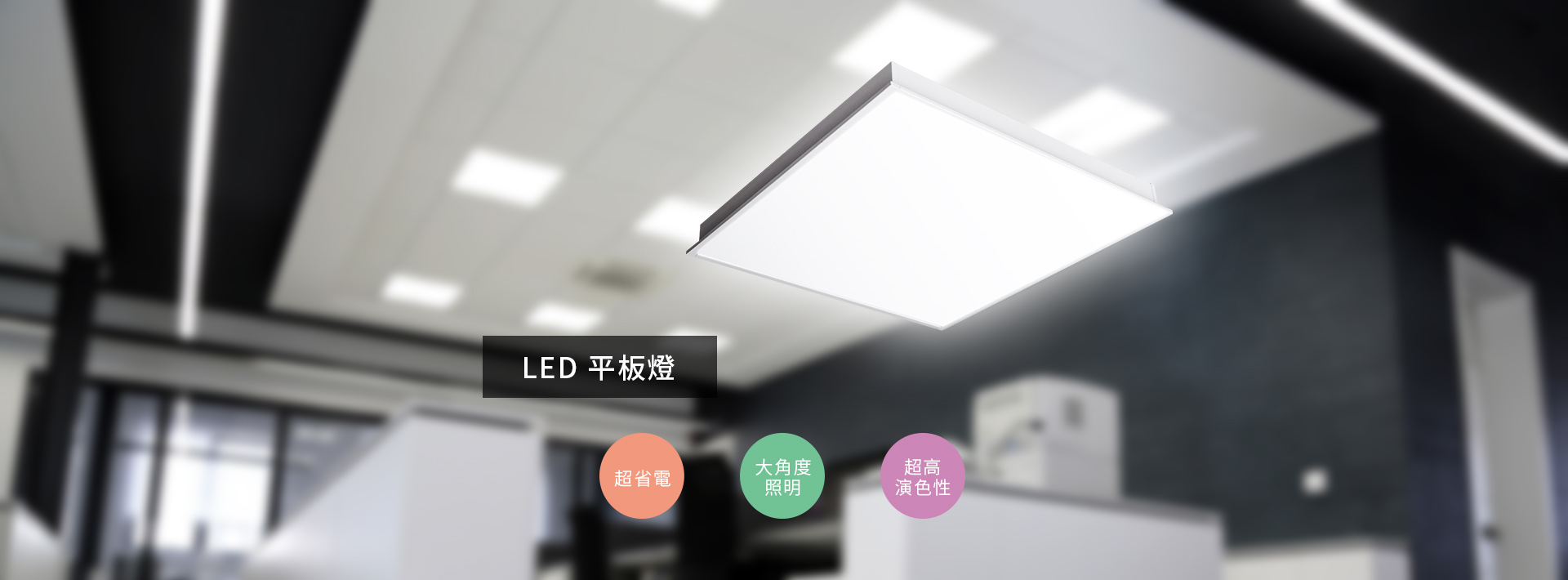 LED平板燈