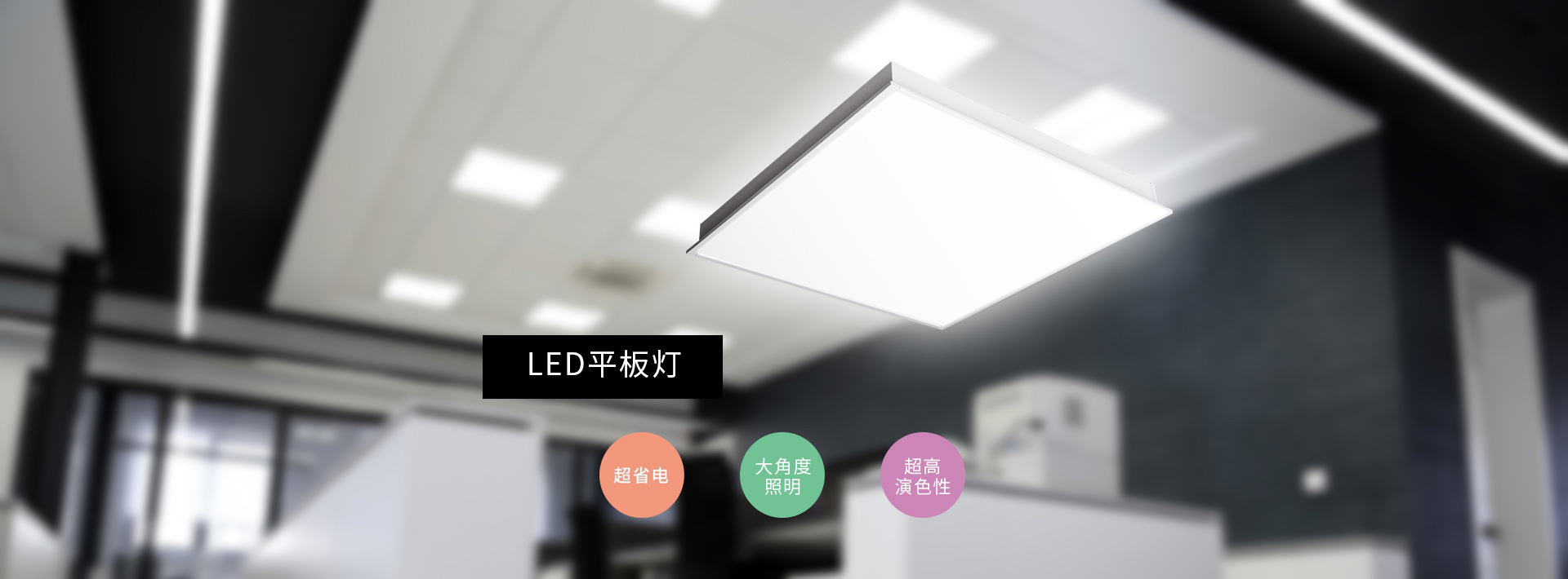 LED平板燈