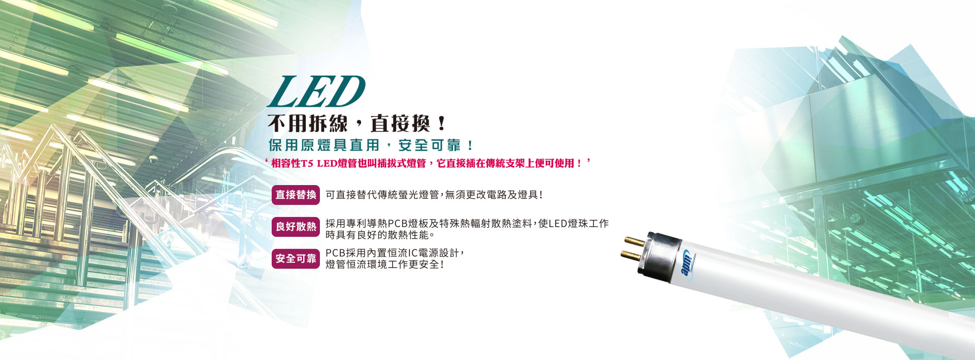 T5 LED電子式燈管
