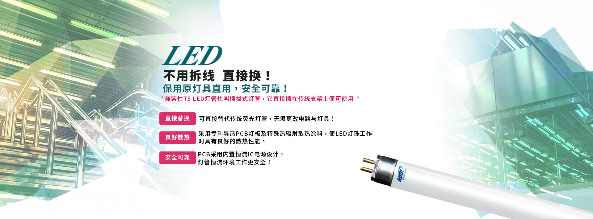 T5 LED電子式燈管